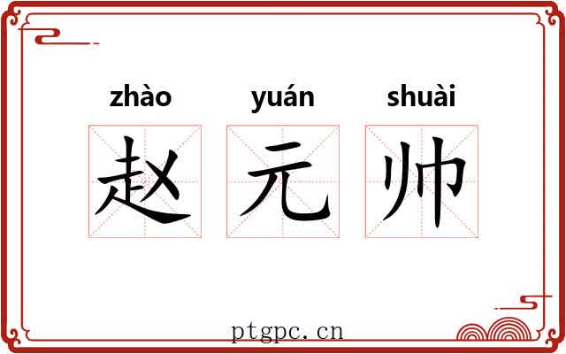 赵元帅 赵元帅
