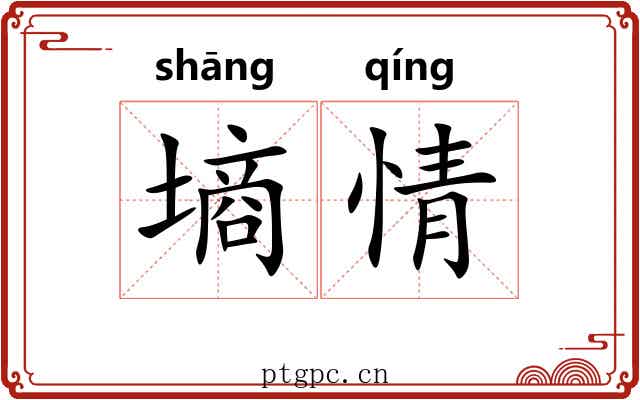 墒情