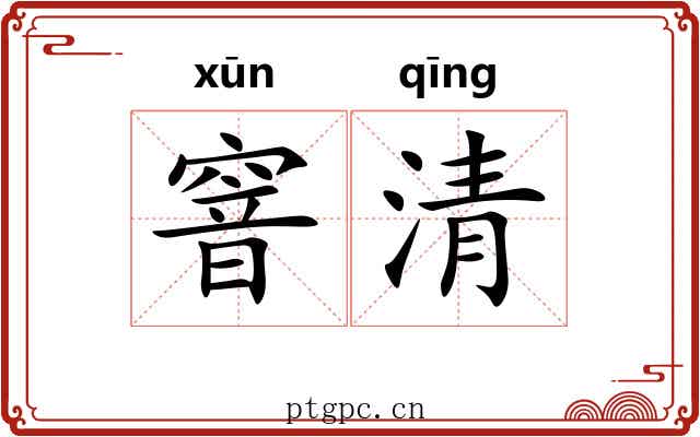 窨清