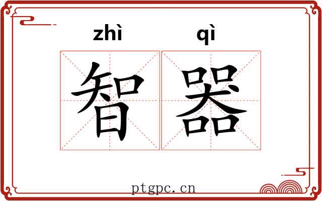 智器