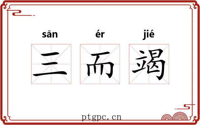 三而竭