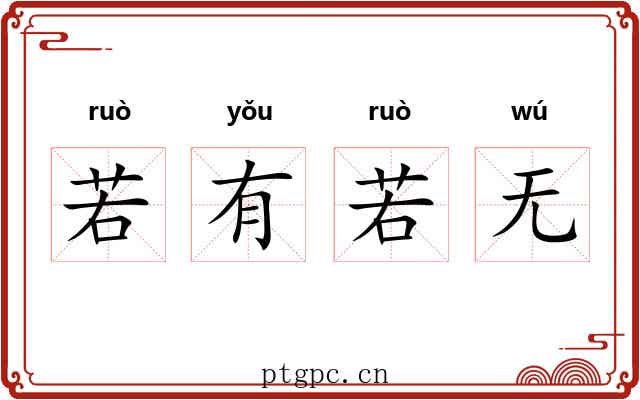 若有若无 若有若无