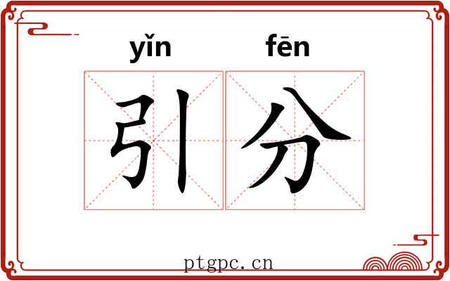 引分