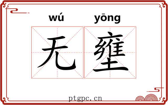 无壅