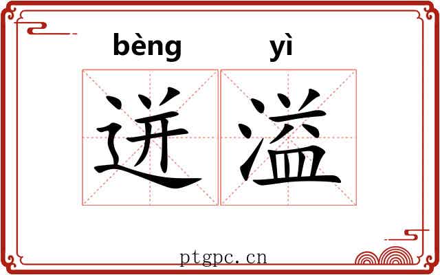迸溢