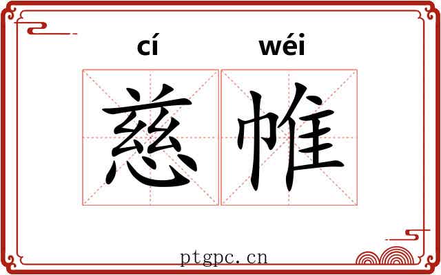 慈帷
