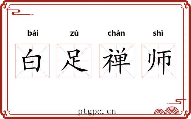 白足禅师