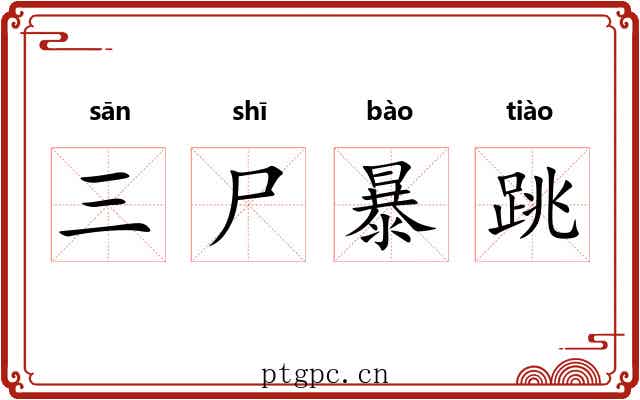 三尸暴跳 三尸暴跳