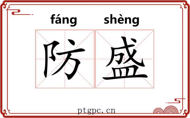 防盛 防盛
