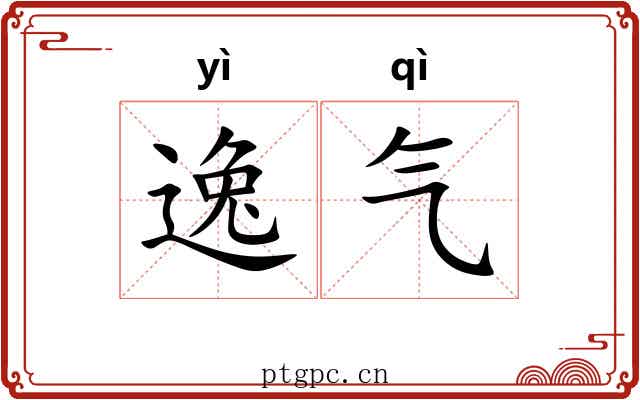 逸气 逸气