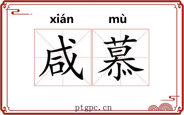 咸慕