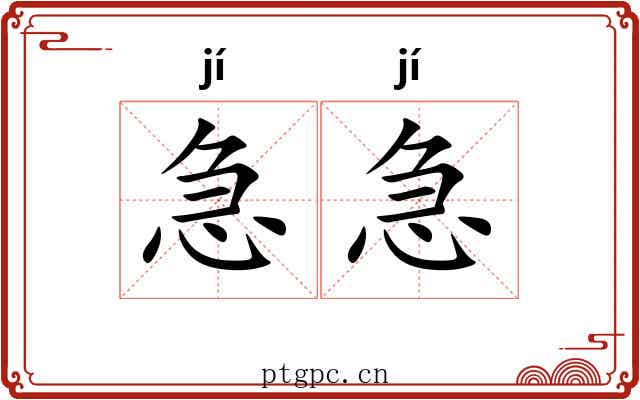 急急 急急