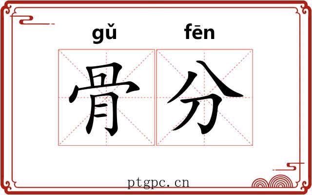 骨分 骨分