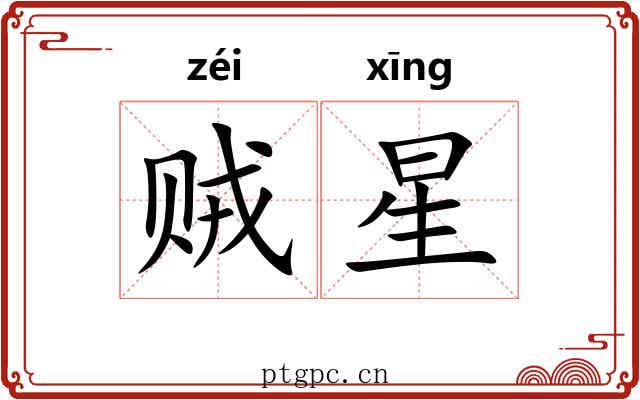 贼星