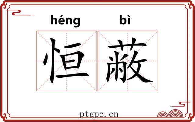 恒蔽