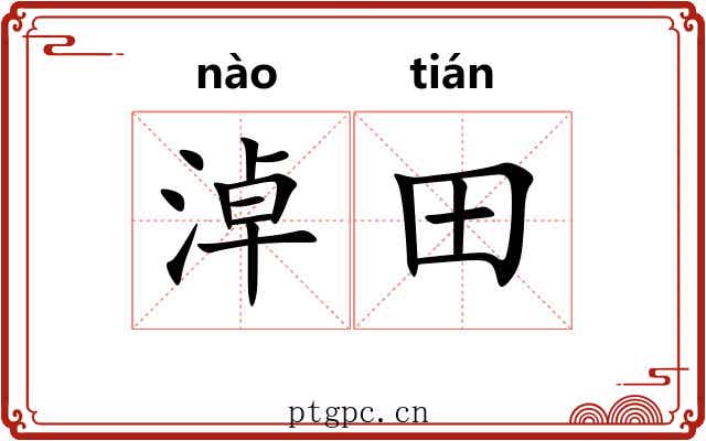 淖田