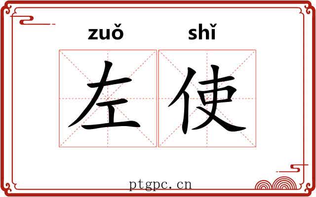 左使