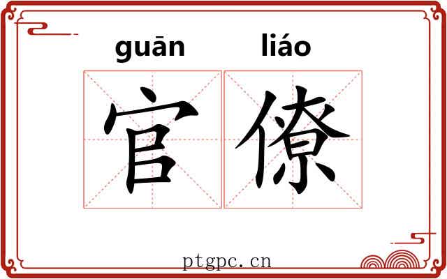 官僚 官僚