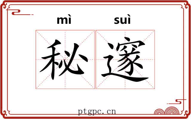 秘邃