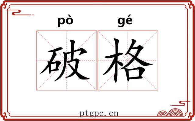 破格