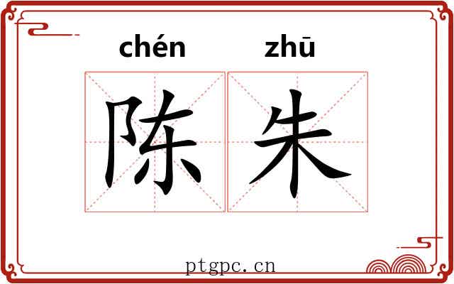 陈朱 陈朱