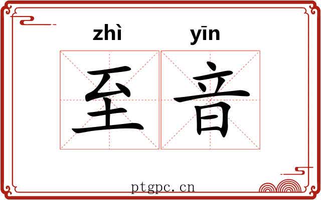 至音