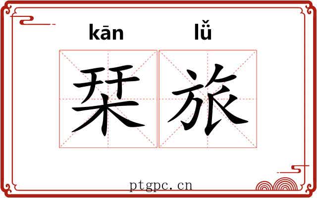 栞旅