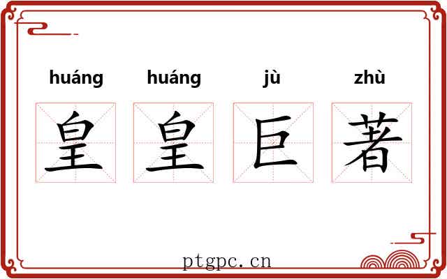 皇皇巨著