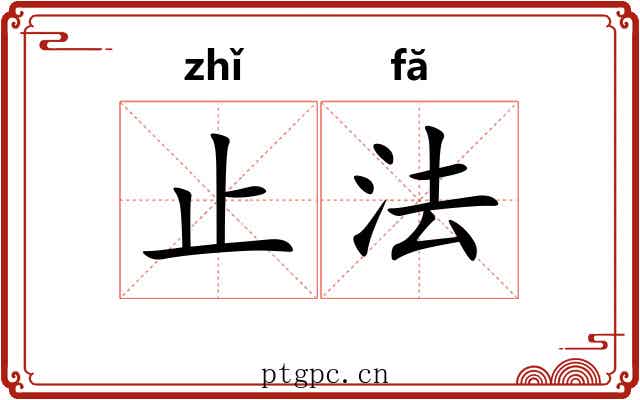 止法 止法