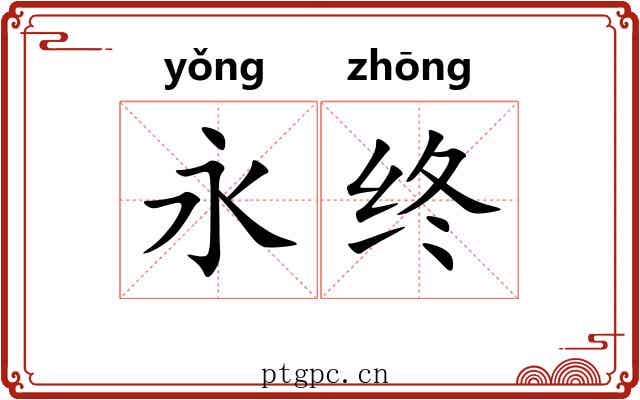 永终 永终
