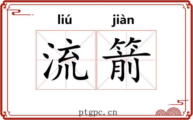 流箭 流箭