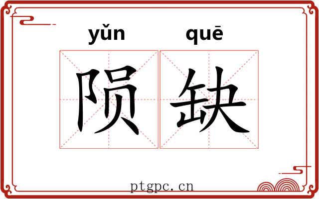 陨缺