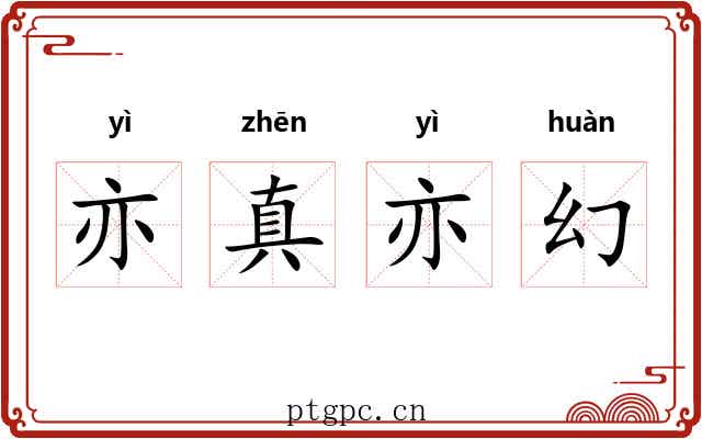 亦真亦幻 亦真亦幻