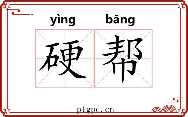 硬帮