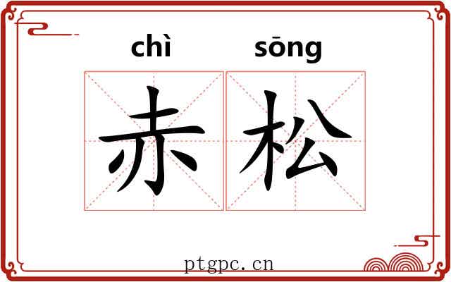 赤松 赤松