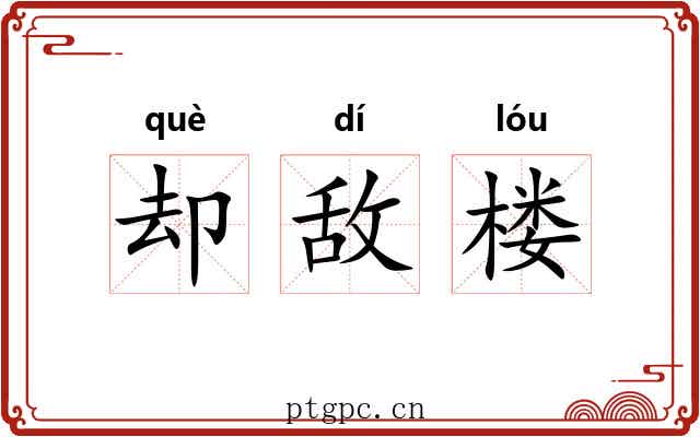却敌楼 却敌楼