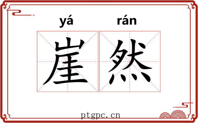 崖然