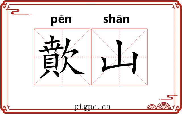 歕山