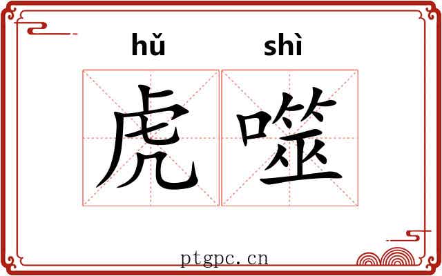虎噬