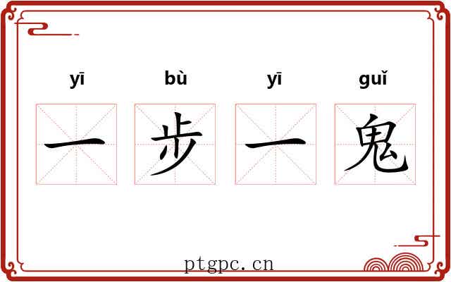 一步一鬼 一步一鬼