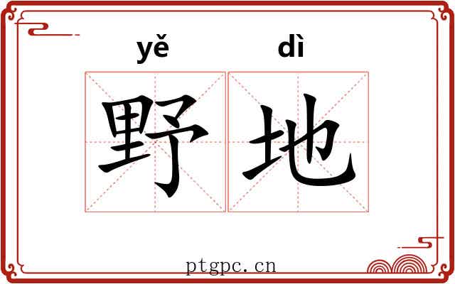 野地