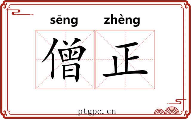 僧正