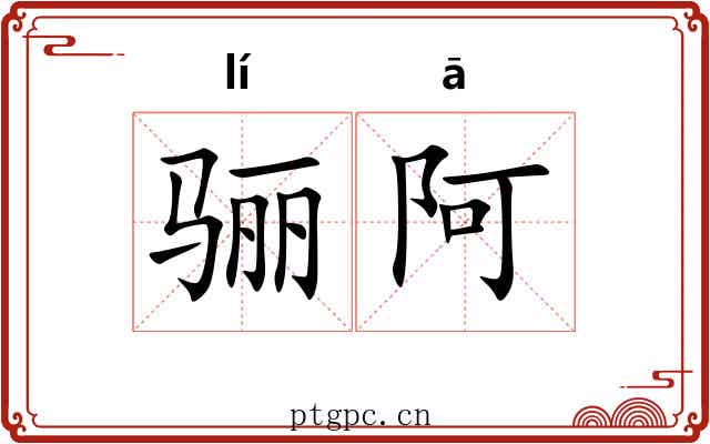 骊阿