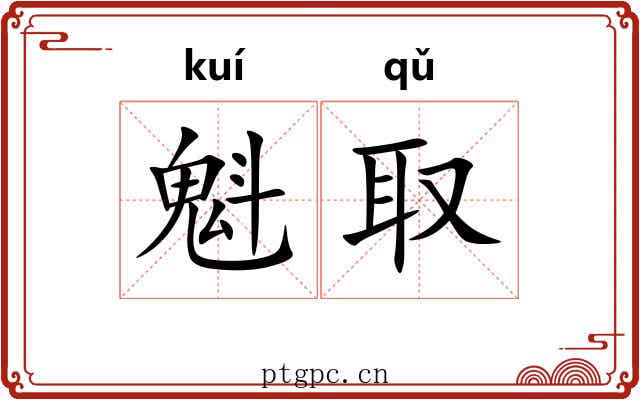 魁取