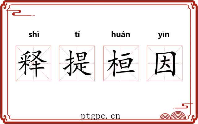 释提桓因 释提桓因