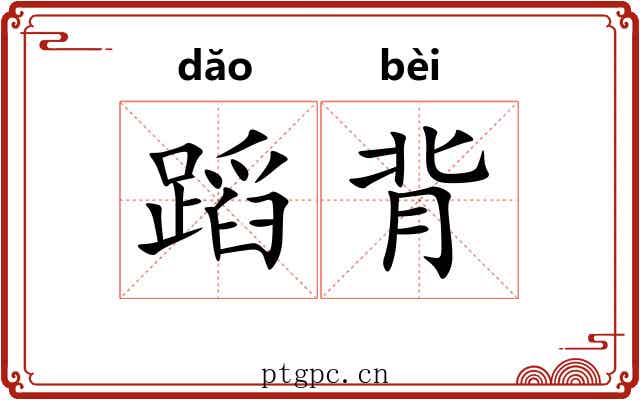 蹈背 蹈背