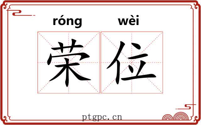 荣位