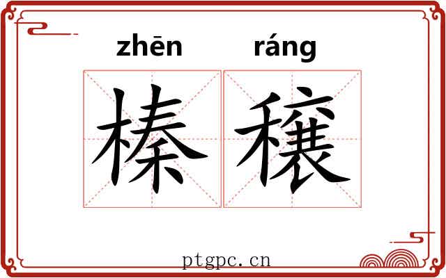 榛穣