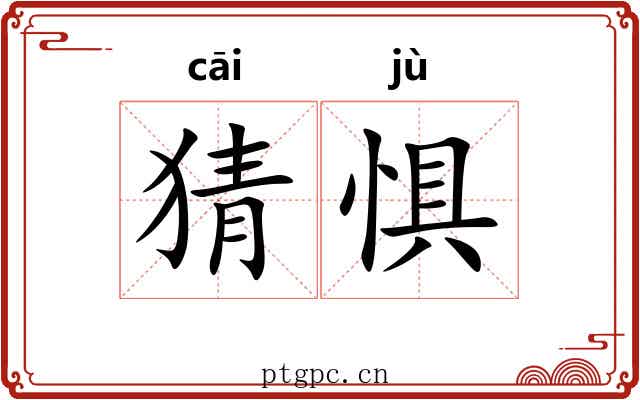 猜惧