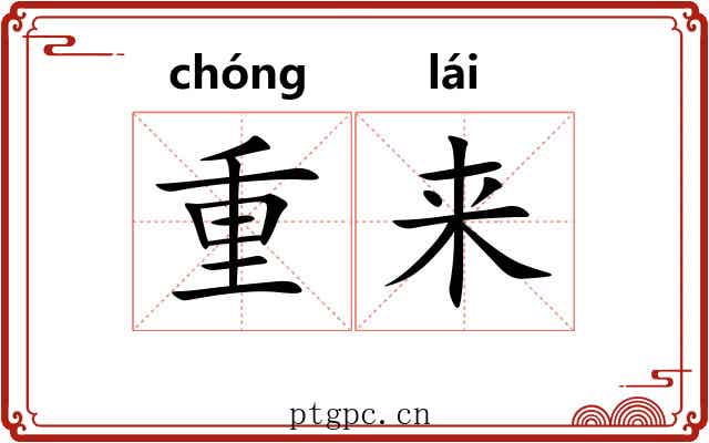 重来 重来